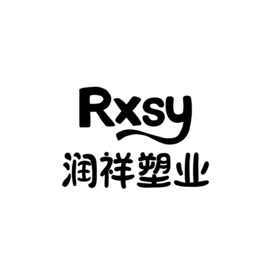 无为市润祥塑料制品厂