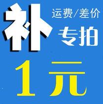 Shipping fee supplement convenient link 1 Yuan Do not make a mess