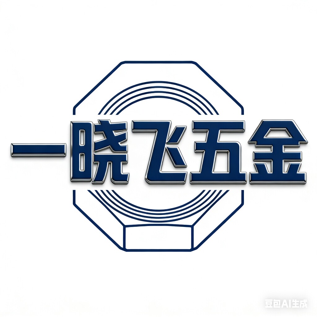 一晓飞五金