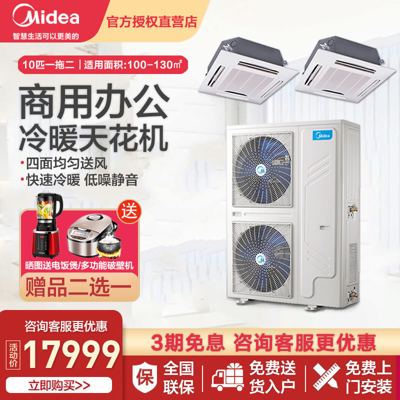 Midea embedded ceiling embedded air conditioning shop hotel office air conditioning 10 horses one drag two ceiling variable frequency patio machine