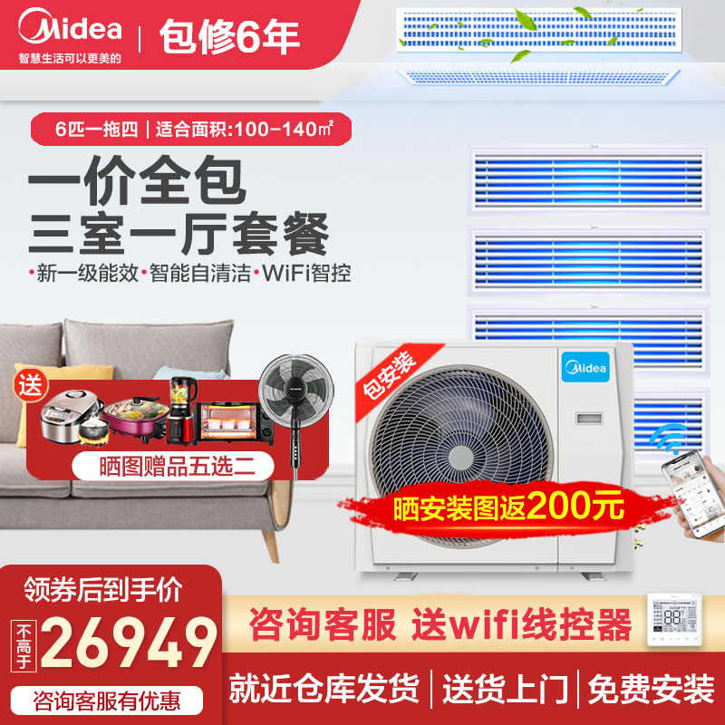 Midea household central air conditioning three-room one-hall multi-line 6 horses one to four full frequency conversion embedded smart appliances 140