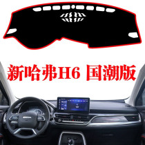 2021 Haval H6 National Tide Edition Dashboard Light-proof Pad Harvard Central Control Workbench Sunscreen Insulation Shading Pad