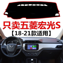18 19 2021 Wuling Hongguang S instrument panel light protection pad central control table Sun insulation shading pad
