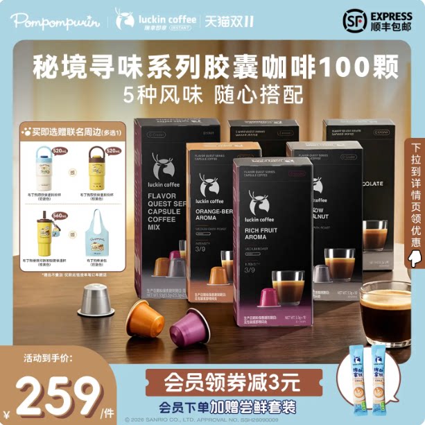 【同价双11】瑞幸即享速溶咖啡秘境寻味胶囊黑咖生椰拿铁100颗 连咖啡冰实拍商品图