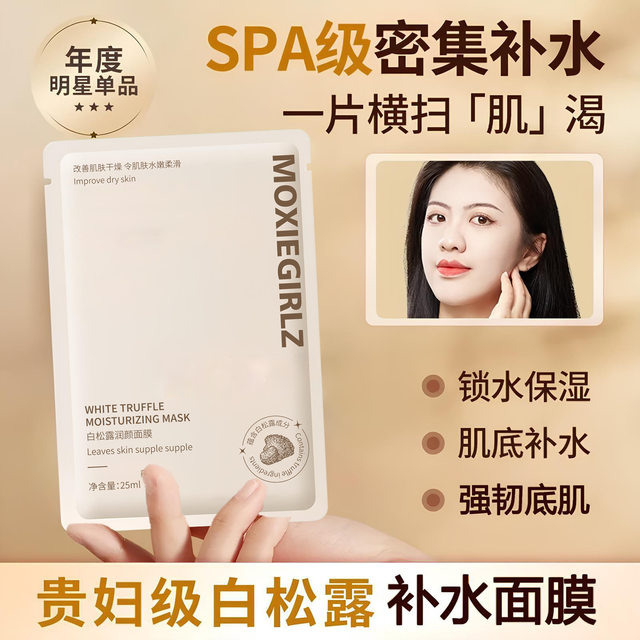White Truffle Moisturizing Mask Hydrates, Moisturizes, and Improves Rough Skin, Brightens Skin after Staying up Late, and Is Suitable for Oily and Acne-Prone Skin