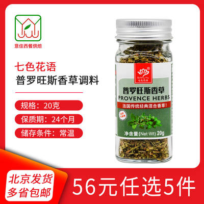Seven-color Flower Language Provence Vanilla Mixed Seasoning 20g, Home steak seasoning, pasta seasoning