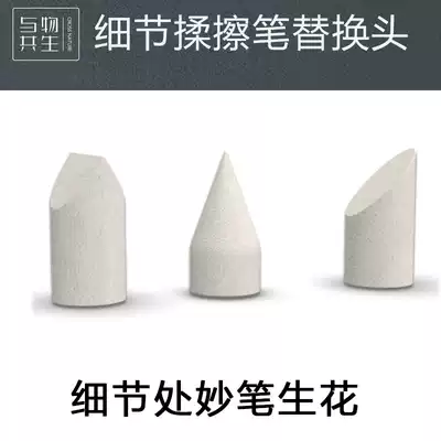 Symbiosis with things Details Rubbing pen replacement head Sketch Rubbing tissue paper Wiping pen Sketch Rubbing