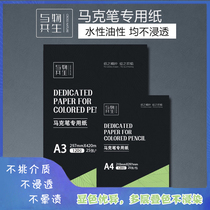Symbiosis Mark Pen Paper Design Special Paper Rendering Paper Mark Pen Rendering Paper 120g Mark Pen