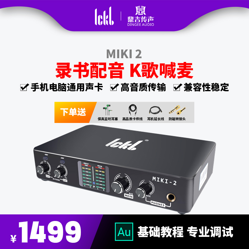 ickb miki2 computer mobile phone live broadcast external sound card professional recording and singing special equipment package debugging