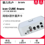 Aiken Icon Cube 4nano VST внешний звуковой набор. Примечание. Этот настольный компьютер k песня Yy Anchor