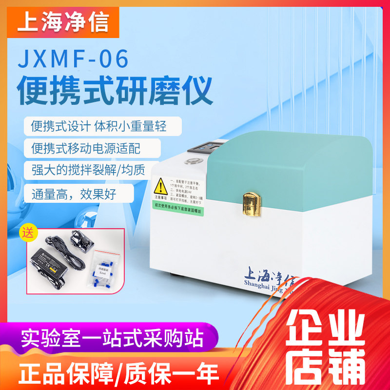 净信JXMF-06便携式研磨仪 组织破碎快速均质均浆仪 上海净信制造
