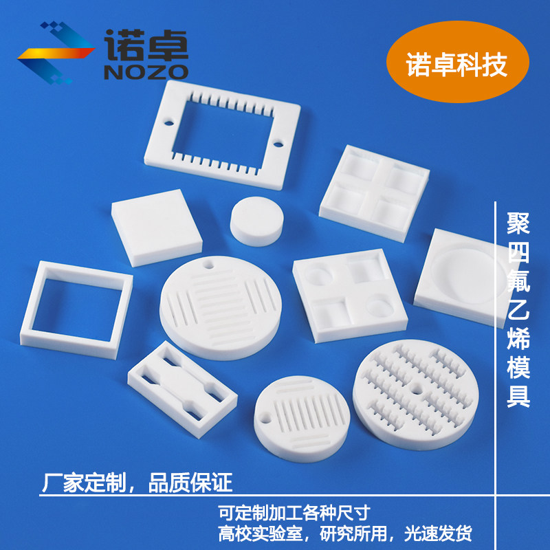 聚四氟乙烯模具耐酸碱PTFE可定制