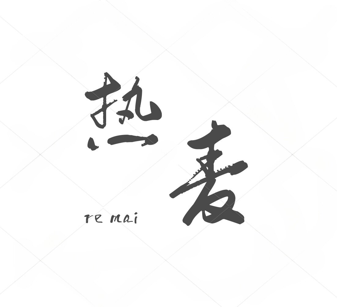 Remai热麦
