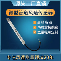 Jiahan factory direct pipeline micro wind speed sensor High precision biosafety cabinet special transmitter