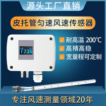 Factory direct pitot tube wind speed sensor transmitter Multi-point measurement High precision pipe wind speed measuring instrument