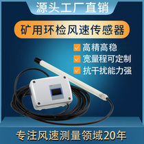 Jiahan pipeline wind speed sensor split type mine environmental inspection high precision transmitter measuring instrument factory direct sales