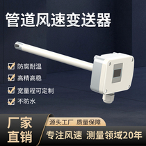 Source Factory Pipe Wind Speed ​​Sensor Transmitter High Precision 0 02% Civil Air Defense Air Measurement Instrument RS485