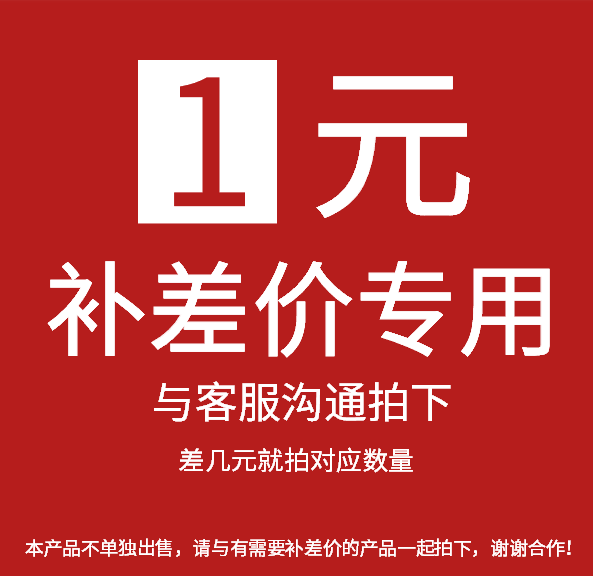 The price difference 1 Yuan supplement the difference of how much to compensate the difference and the special super-connected steam-protection equipment tool for the product premium