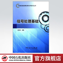 (Flagship Store) Signal Processing Basis ( Mechanical Equipment Failure Diagnostic Use Technology Series) China Petrochemical Press 9787511413314