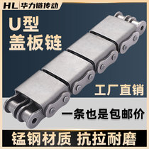 U-shaped cover chain translation machine industrial transmission conveyor chain 08A08B10A10B12A12B16A-U1 U2