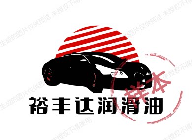 裕丰达润滑油