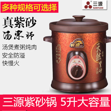 Sanyuan TGJ50-SA1 purple clay pot electric stew pot mechanical fast purple clay soup pot porridge pot soup 5L