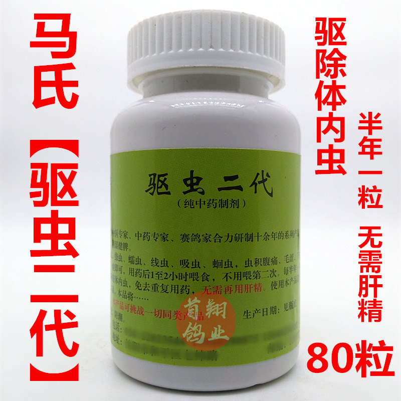 Mars Pigeon Drug (2 insect repellent) capsule 80 capsules of Sai Pigeon pigeon supplies pure insect insect insect insect insect