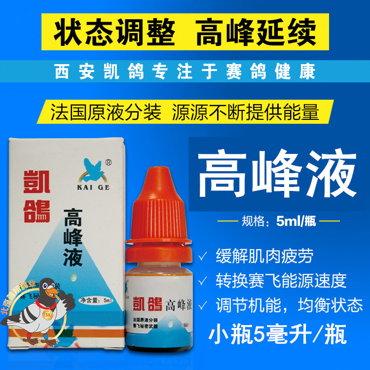 Cai pigeon pill (peak liquid) 5ml Saxin pigeon supplies competition speed and endurance Kai pigeon peak liquid