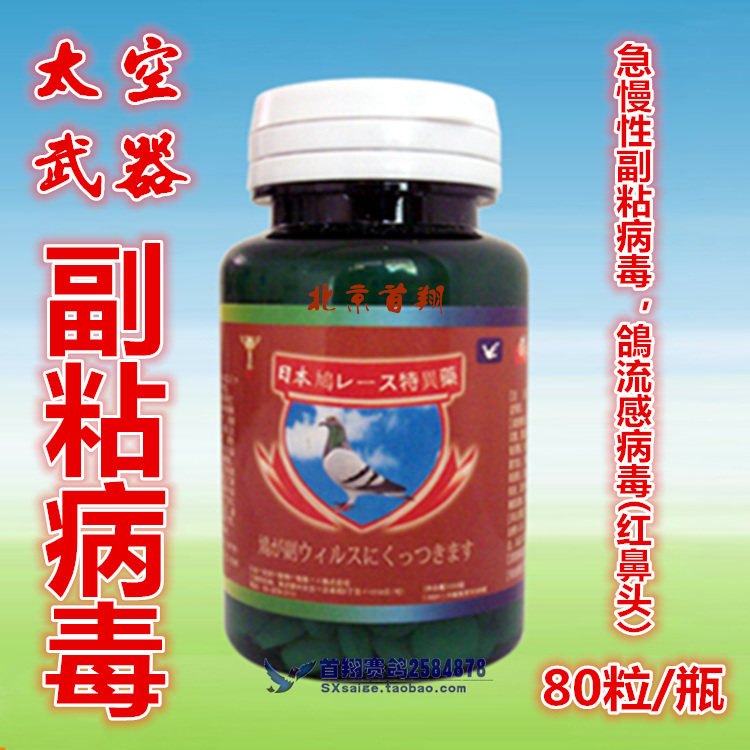 Space Weapon Pigeon Pigeon Medicine (Virus Virus) 80 pigeon supplies New City epidemic red nose suction tract