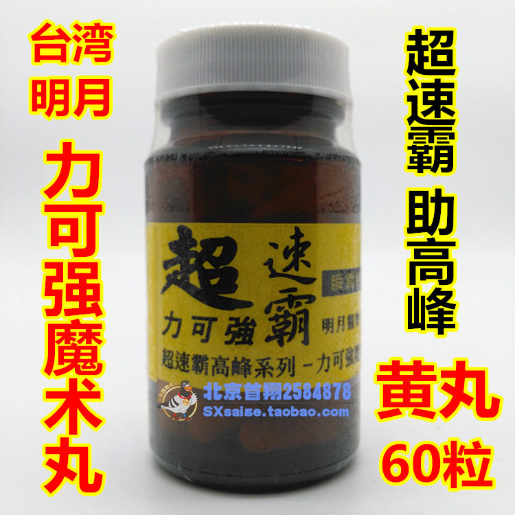 Taiwan Ming Moon Pigeon Pill (Likolong Magic Pill) 60 Yellow Pill Superspeed Complement Competition Helps Peak