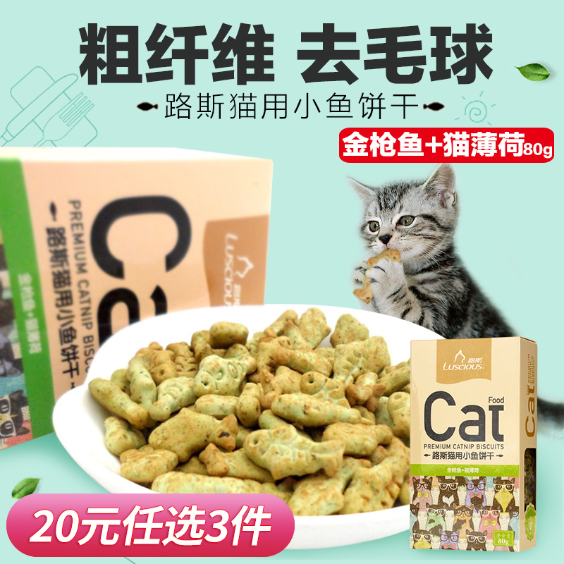Cat with biscuit cat snacks Luce nourishing fattening little fish dry cat mint grilled meats Cat Litter Kitty snacks