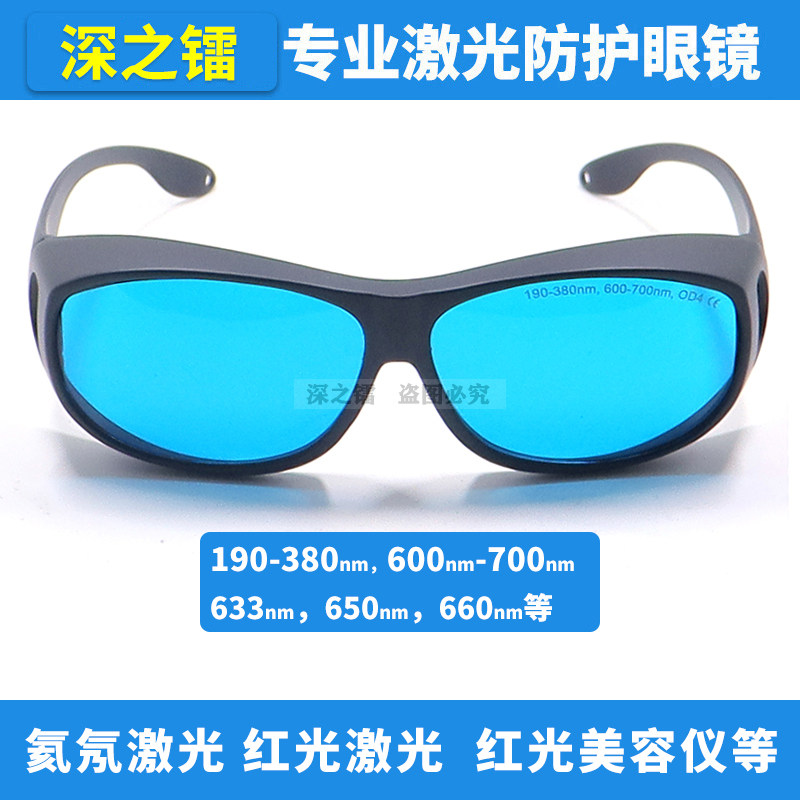 深之镭590-690nm专业激光眼镜632nmHe-Ne激光器防红光激光护目镜