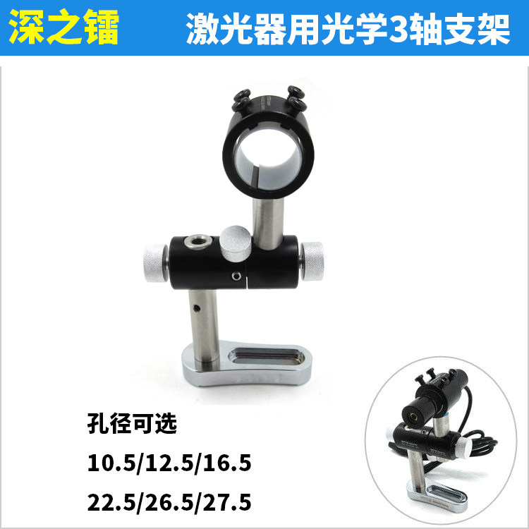 3-axis optical bracket for laser positioning lights, precision fixture, infrared universal fixed base, shockproof
