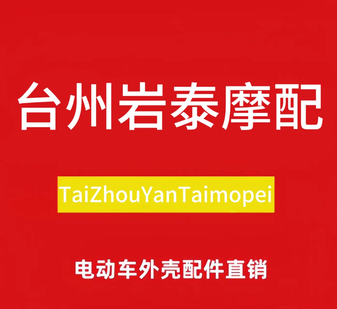 台州岩泰摩配