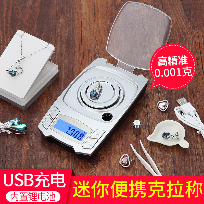 充电高精度电子天平0.001g克拉称便携精密小型家用毫克秤黄金称药