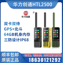 Tiantong No 1 Huali Chuangtong Huali HTL2500 dual card dual standby Beidou GPS satellite phone Mobile phone