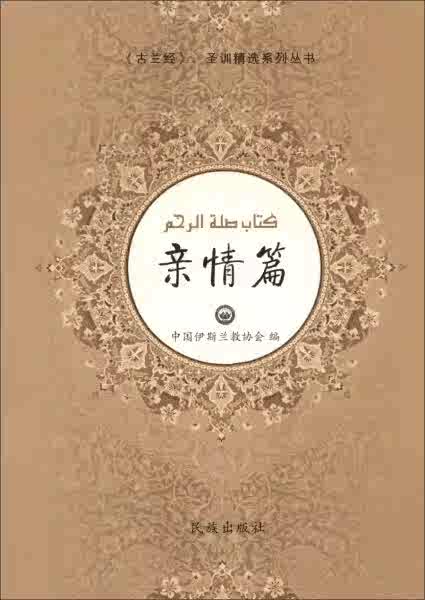 古兰经 马坚/译 中国社会科学出版社 古兰经（马坚译2003年6