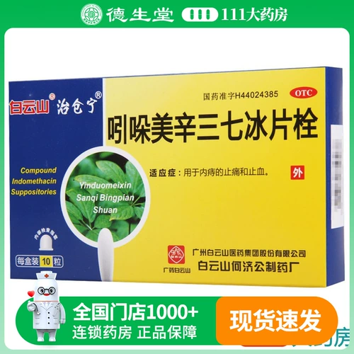 白云山 Индометацин 10 таблеток териоцианида/коробки для внутренних геморрой, чтобы облегчить боль и остановить кровотечение