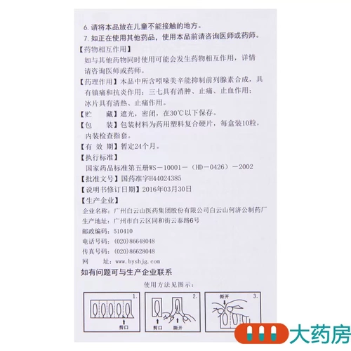 白云山 Индометацин 10 таблеток териоцианида/коробки для внутренних геморрой, чтобы облегчить боль и остановить кровотечение
