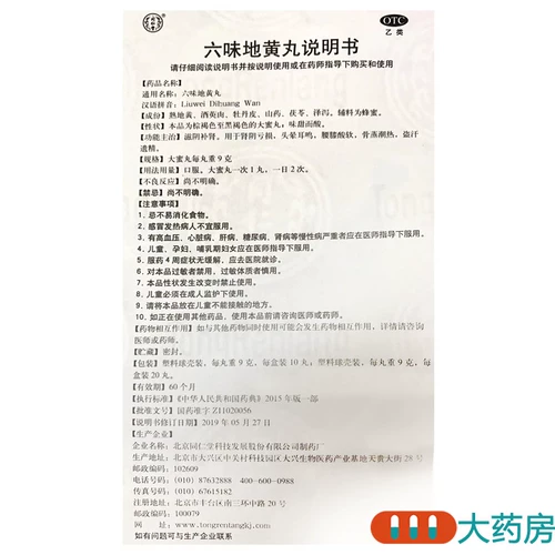 同仁堂 Liuwei Dihuang Таблетки Dami Таблетки 10 таблетки Ziyin питательны почек, талия и колено, мягкие ночные поты и ночные излучения Пекин