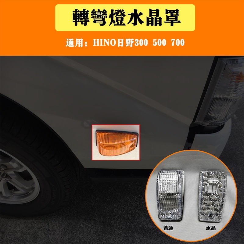 Suitable for Trucks Hino Hino300 700 500 Modified Side Lights, Signal Lights, Turn Signals, Crystal Cover