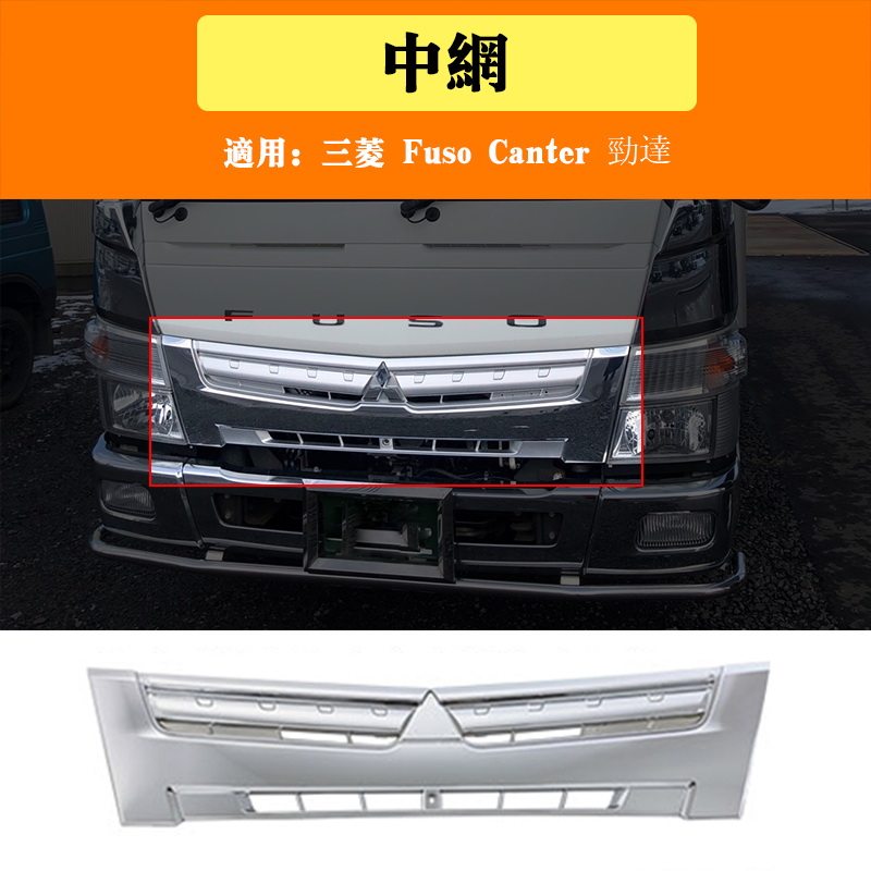 Решетка радиатора передняя хромированная Mitsubishi Fuso Canter Jinda Modified