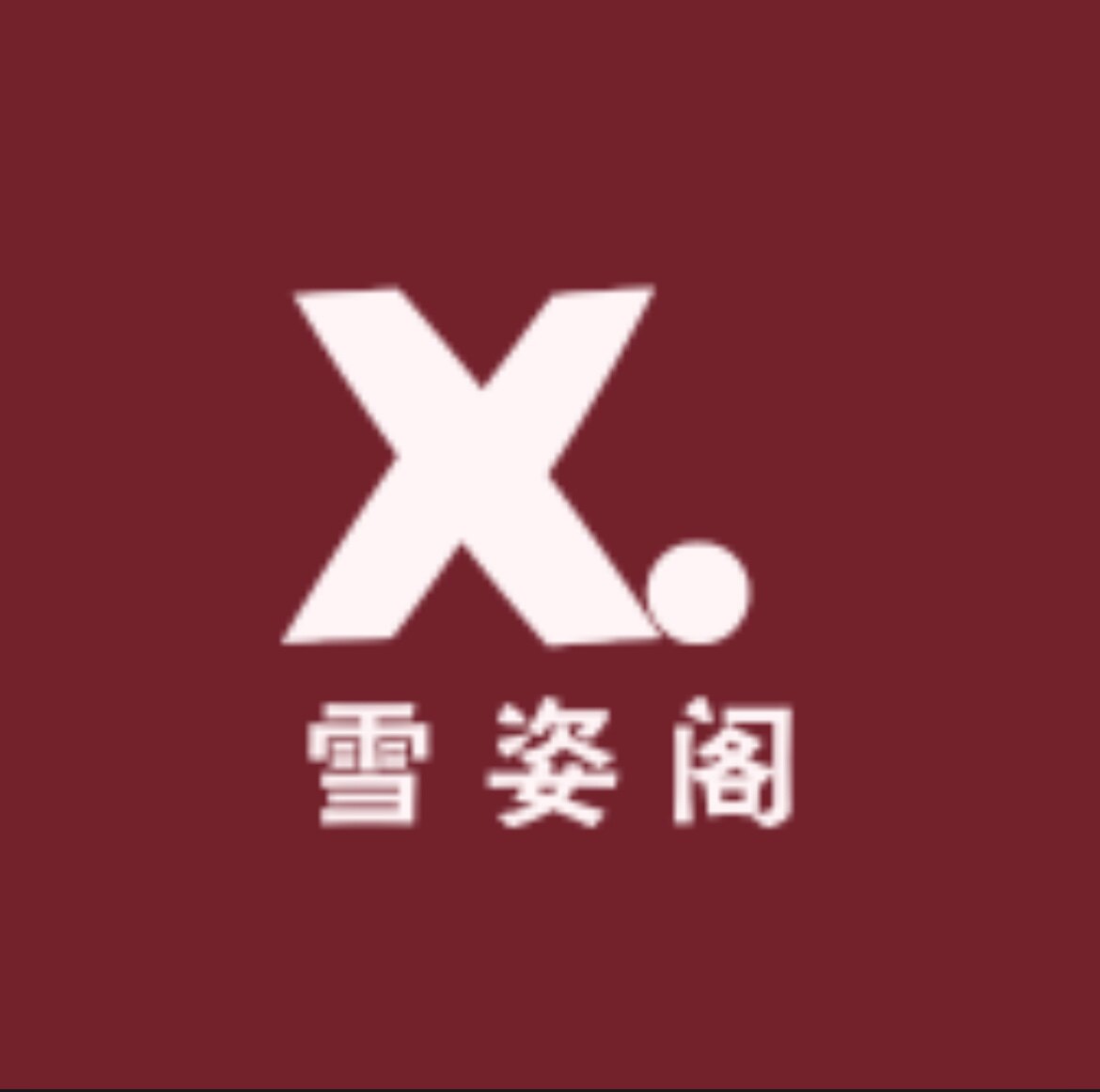 雪姿阁