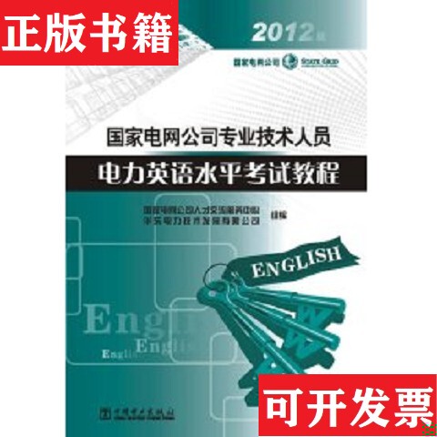 [Authentic in Stock] 97875083859452012 Edition State Grid Company Professional Technical Personnel Power English Proficiency Test Tutorial State Grid Company Personnel Exchange and Services Center, East China Electric Power Technology Development