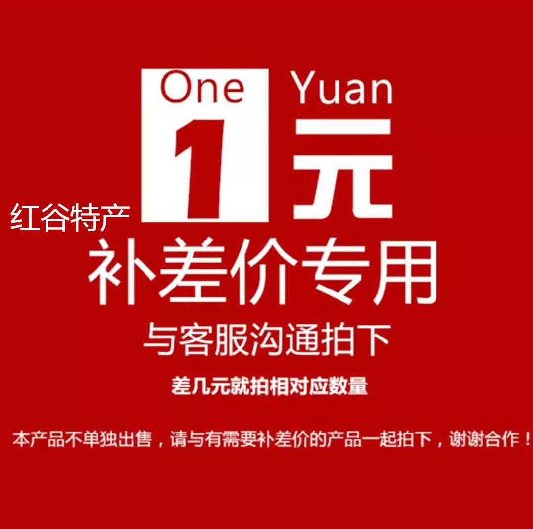 Red Valley Specialty One Yuan Supplementary Special, just take a picture of the difference and pay as much as you want, remember to leave a message - Taobao