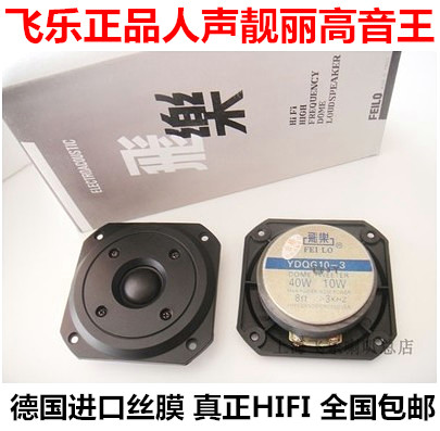 Feile 4-inch tweeter high-quality German silk film tweeter fever-grade material tweeter