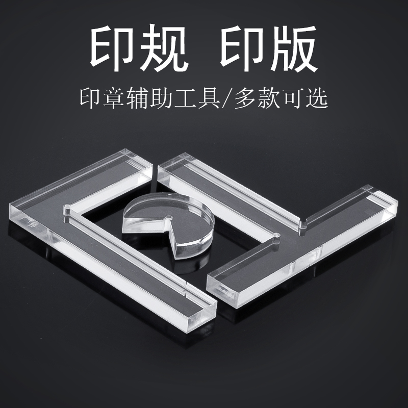 Seal engraving seal positioning tool calligraphy printing rule seal transparent printing moment tool press article town town ruler paperweight set