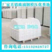 Glass steel septic tank 1-100 cubic meters three-grid household new rural sewage transformation new rural grease trap finished product