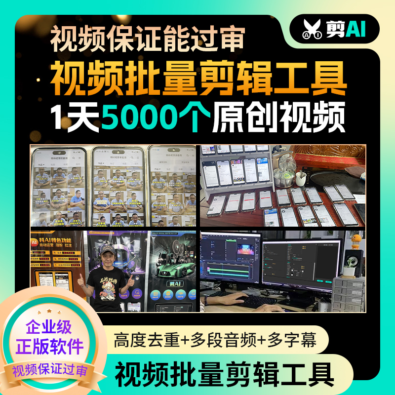 【终身免费】AI全自动剪辑软件批量剪辑视频去重原创分割混剪