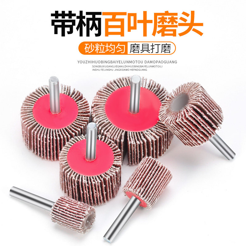 6mm带柄百叶轮磨头砂纸轮砂布轮木材打磨轮附柄砂布轮抛光轮包邮